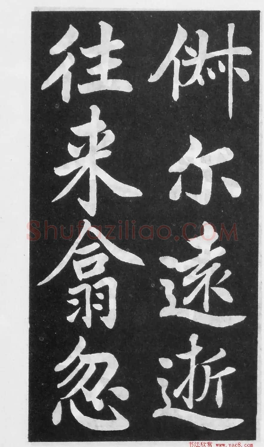 翰墨林影印丛帖《曾国藩书竹游记》 | 毛笔楷书字帖