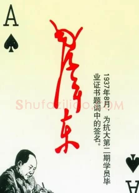 毛泽东签名艺术欣赏扑克牌 | 名家书法作品精选