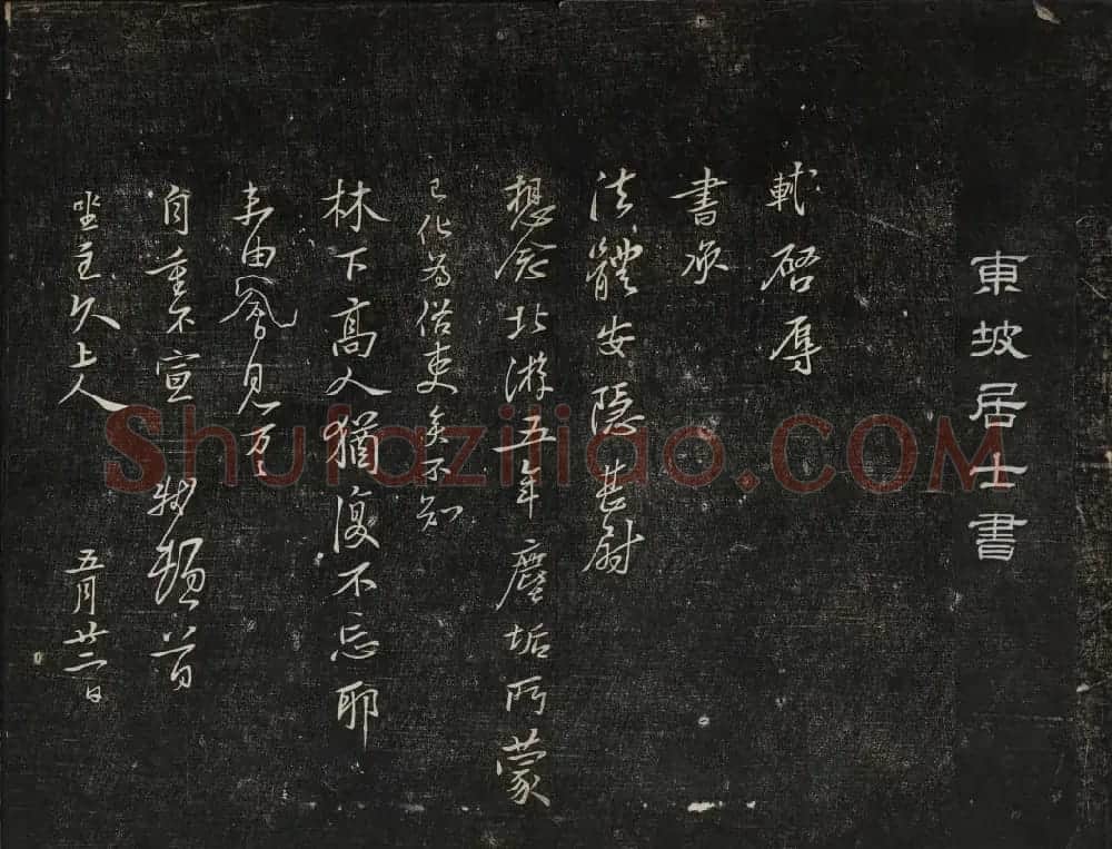 苏轼法帖欣赏 御赐澄清堂第三册 | 书法碑帖