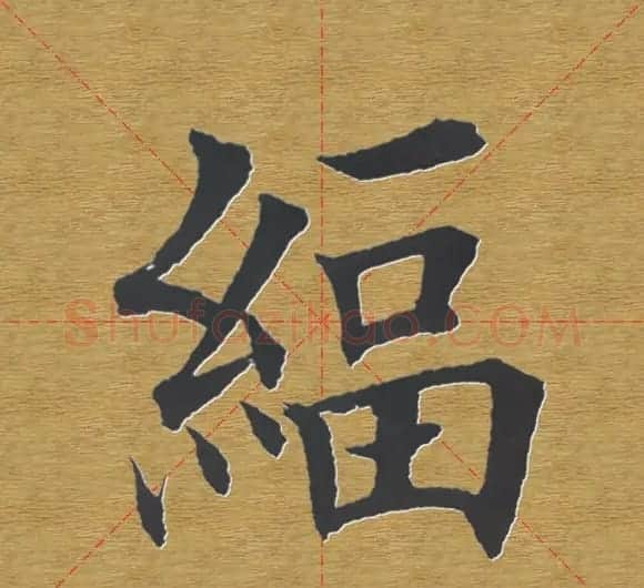 田英章楷书单字库--书法字典 | 软笔楷书字帖