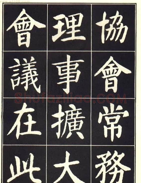 刘炳森楷书字帖《曹州书画院碑记》 | 软笔楷书字帖
