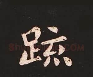 楷书艺术的鼻祖:钟繇《宣示表》单字帖 | 软笔楷书字帖