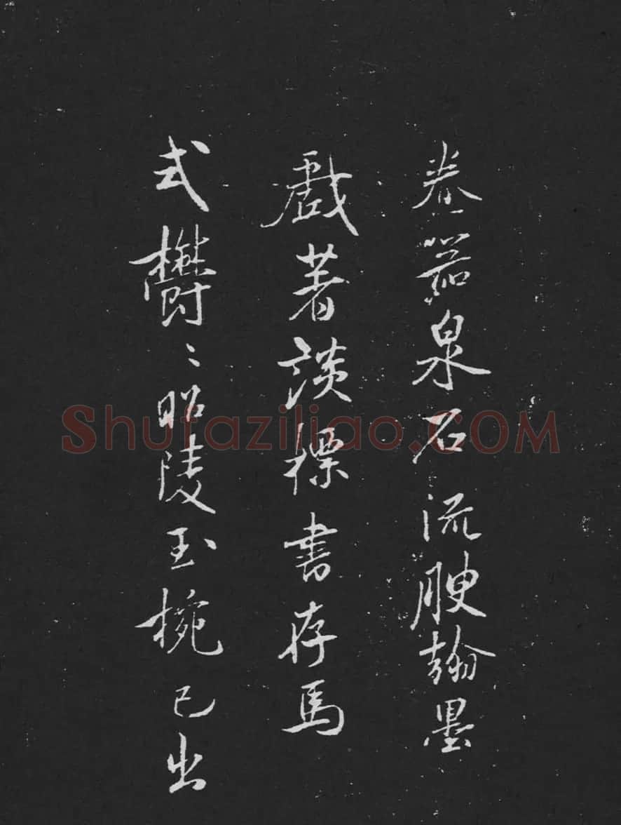 米芾书法兰亭序跋二则拓本 | 毛笔书法作品