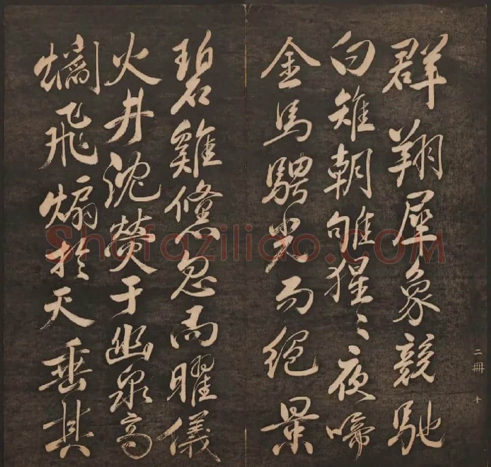 清代法帖欣赏《挥墨轩集古帖》两册合辑 | 书法碑帖