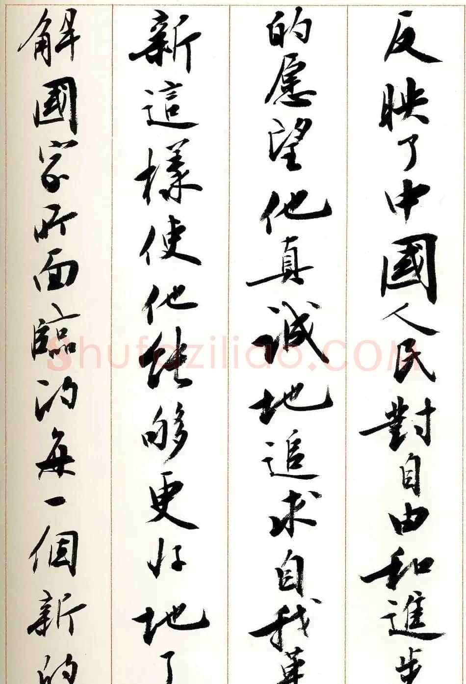 刘小晴行书字帖《宋庆龄纪念孙中山文摘》 | 毛笔行书字帖