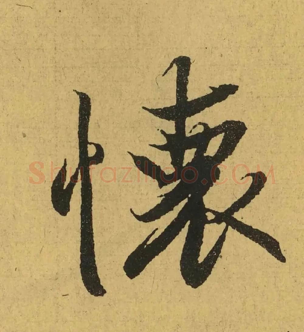 王羲之兰亭集序全文单字高清放大字帖 | 毛笔行书字帖