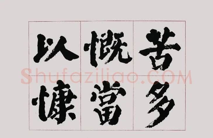 李跃年大字楷书《曹操诗册》 | 书法作品精选