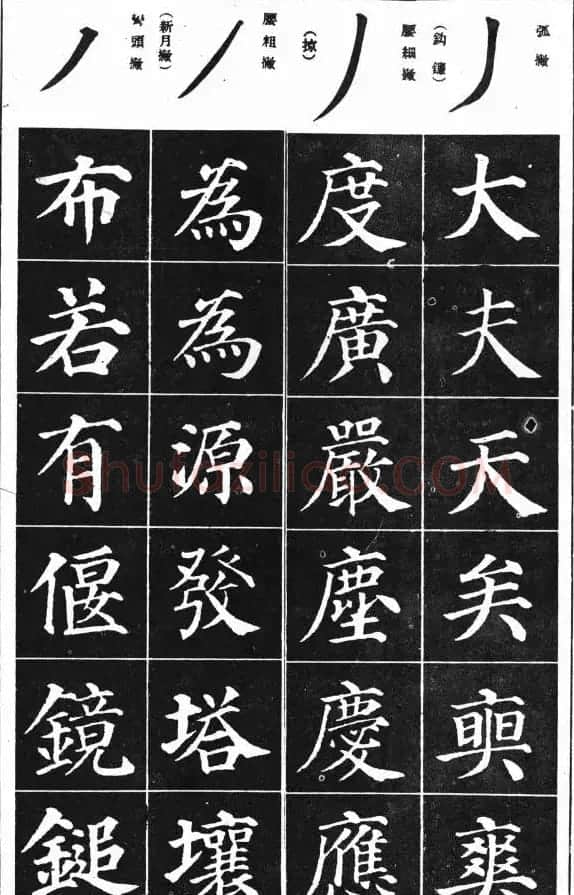 基本笔法图示《学习颜真卿多宝塔技法》 | 软笔楷书字帖