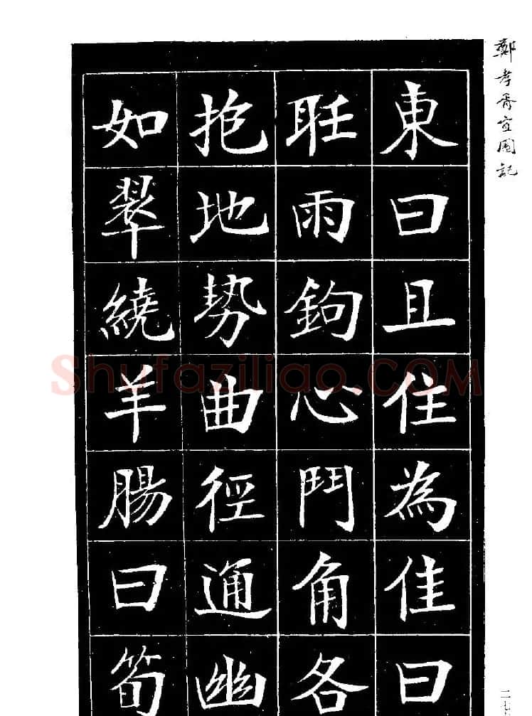郑孝胥楷书字帖欣赏《宜园记》 | 毛笔楷书字帖