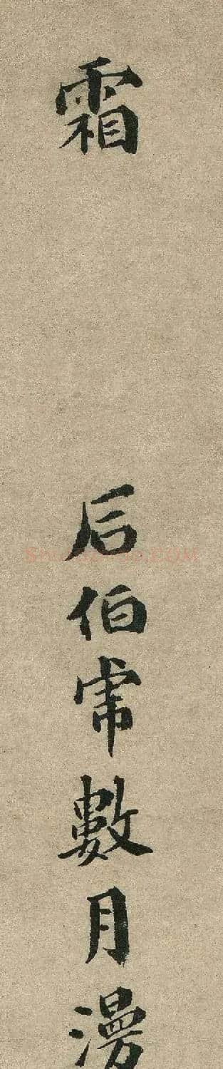 明代祝枝山楷书续唐伯虎诗 | 书法名家作品欣赏