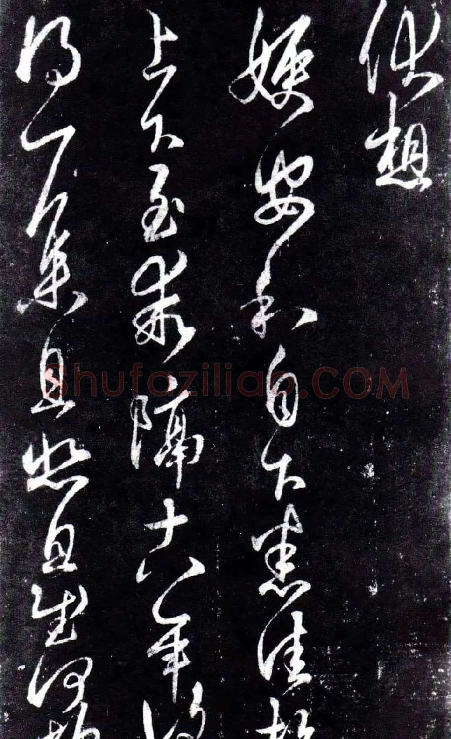 淳化阁泉州本《宋拓王右军书》 | 毛笔草书字帖