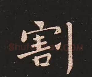 楷书艺术的鼻祖:钟繇《宣示表》单字帖 | 软笔楷书字帖