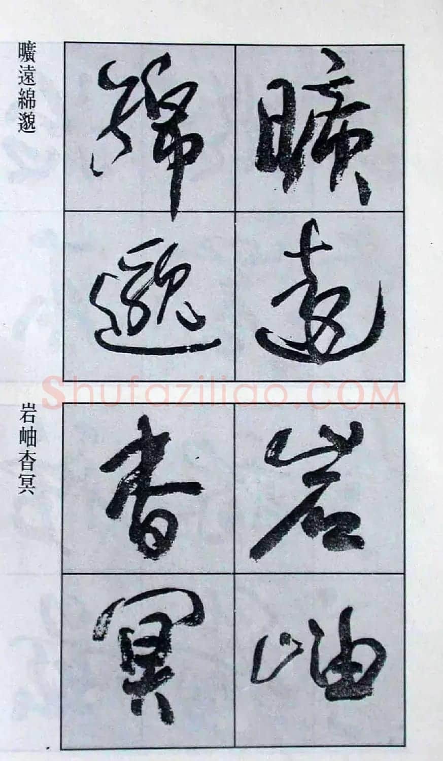 高惠敏行书字帖欣赏《千字文》 | 毛笔行书字帖