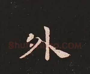楷书艺术的鼻祖:钟繇《宣示表》单字帖 | 软笔楷书字帖