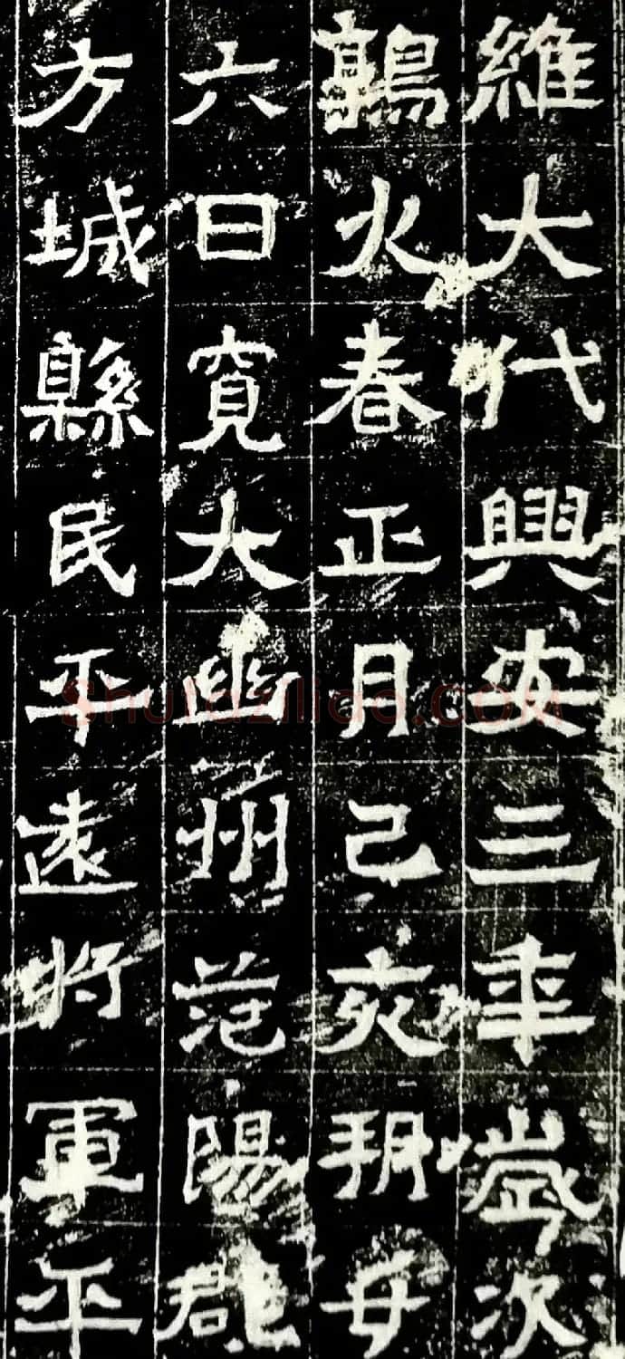 北魏书法石刻《韩弩真妻王亿变碑》 | 书法碑帖