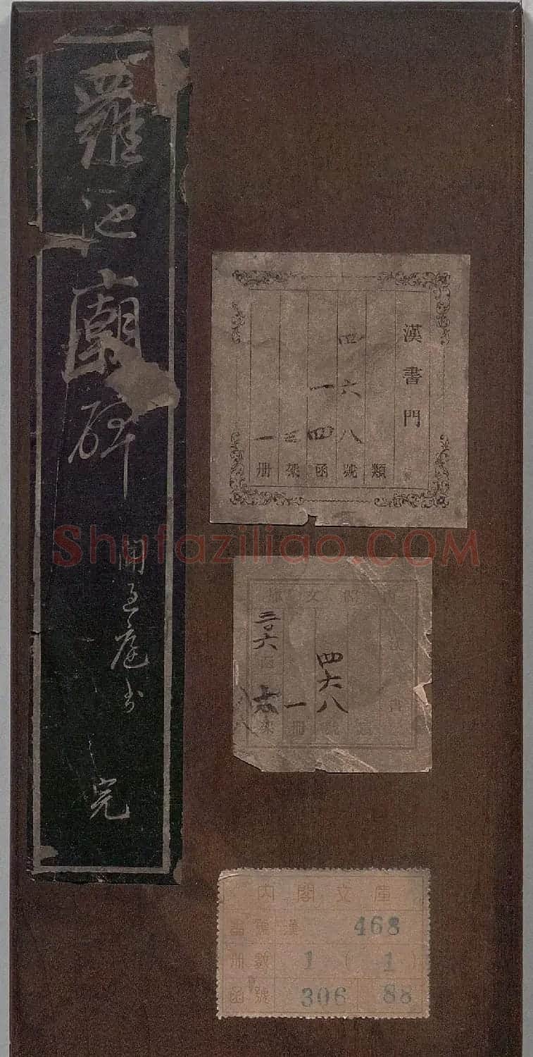清代闻过庭书法《罗池庙碑》 | 书法碑帖