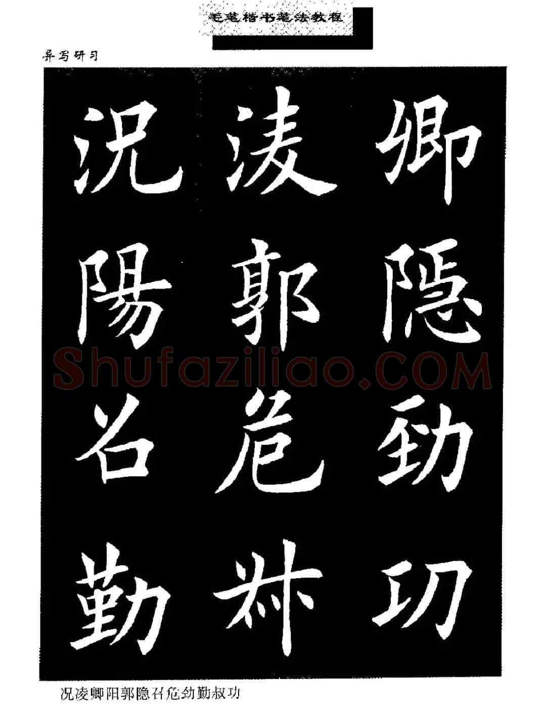 田英章楷书字帖《毛笔楷书笔法教程》 | 软笔楷书字帖