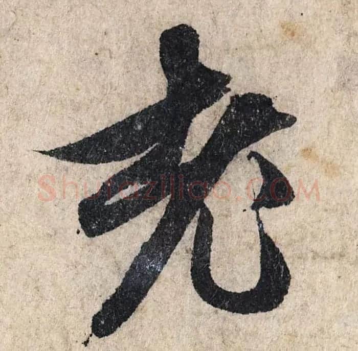 赵孟頫行书单字放大《为日林和上书心经》民间秘藏本 | 名家书法作品精选