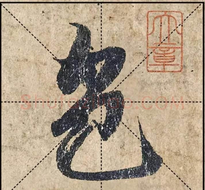 1.9亿赵孟頫《心经》高清单字米格版 | 软笔行书字帖