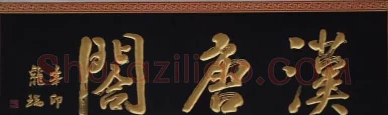 古城西安门楼牌匾书法欣赏 | 书法名家作品欣赏
