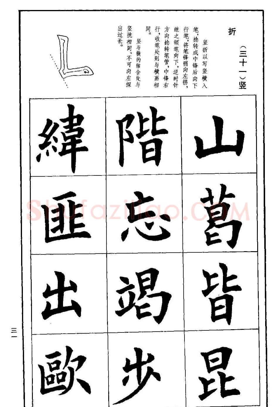孟繁禧欧体字帖《楷书技法》 | 毛笔楷书字帖
