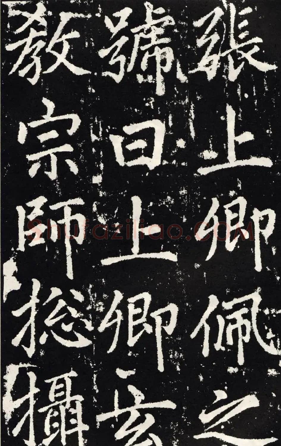 赵孟頫正楷大字书法《张留孙碑》 | 书法碑帖