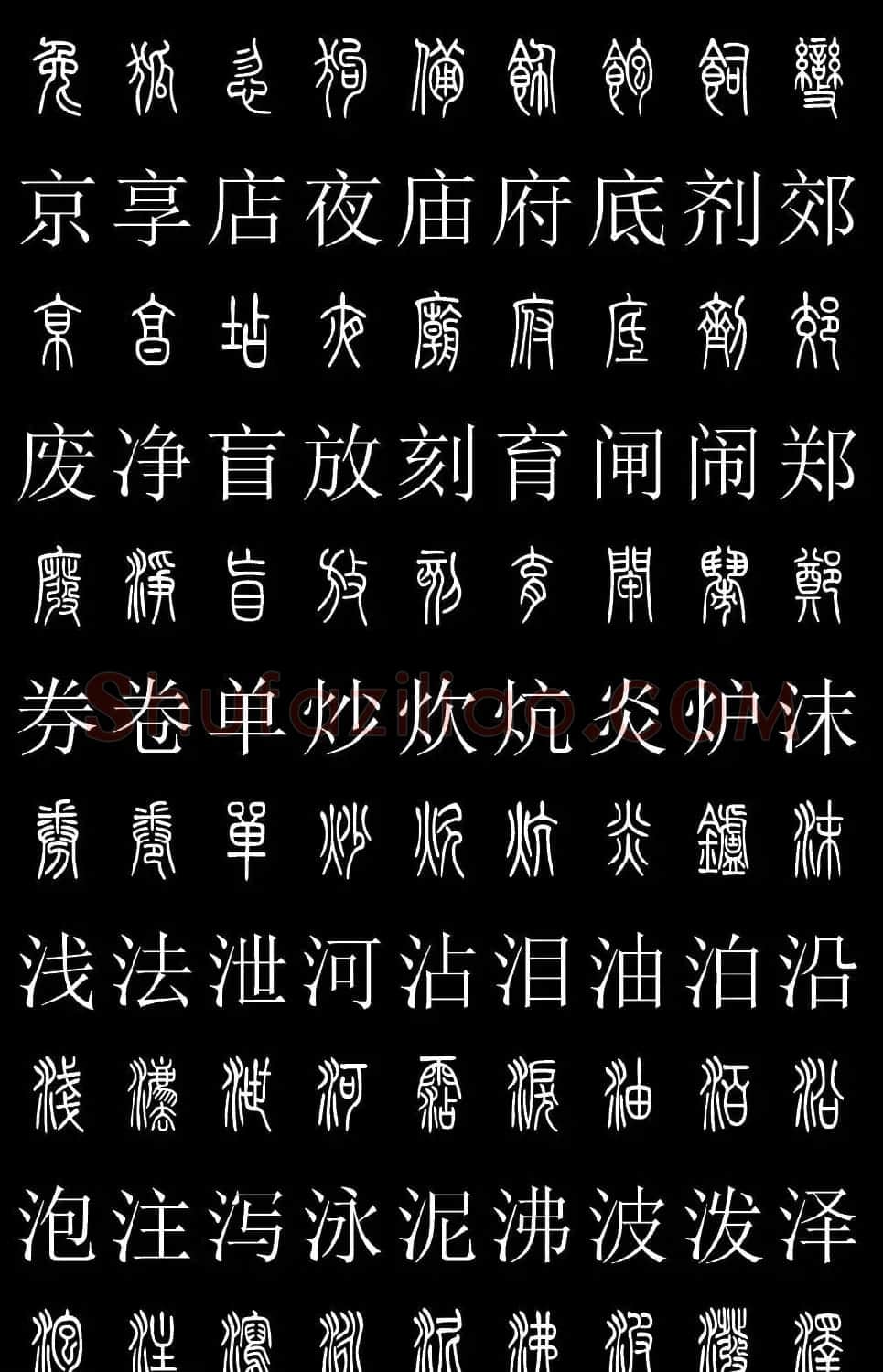 篆书字典《篆体对照2500字》高清版 | 软笔篆书字帖