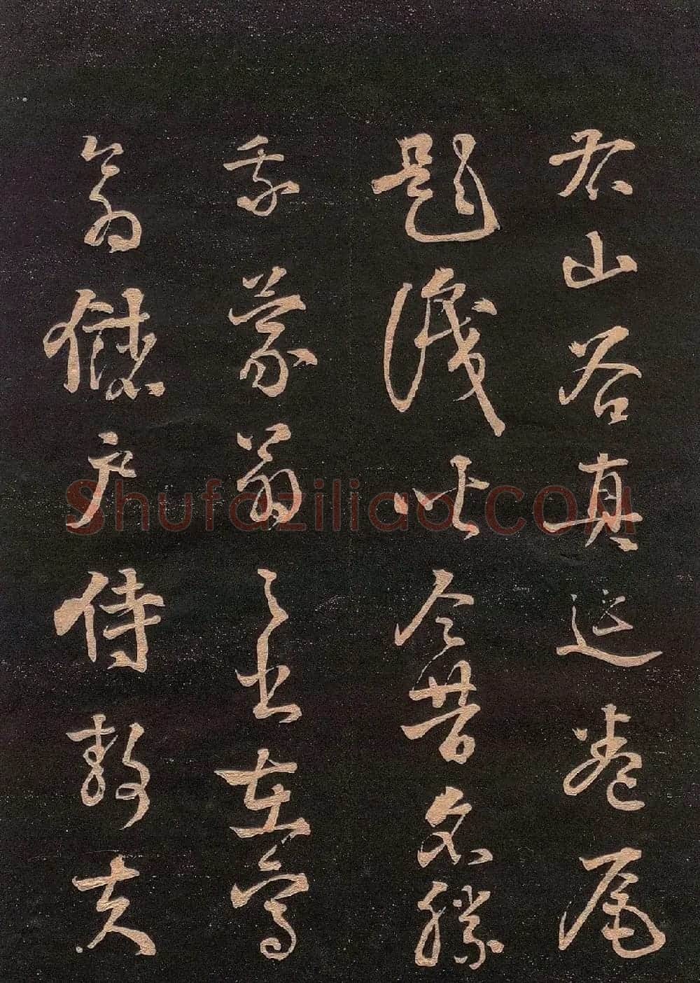 黄庭坚书法《楚山帖》(日本版) | 毛笔书法作品