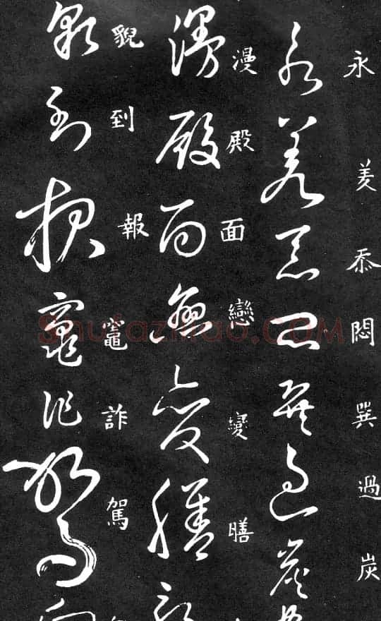 王羲之家藏原本《草书要领》 | 软笔草书字帖