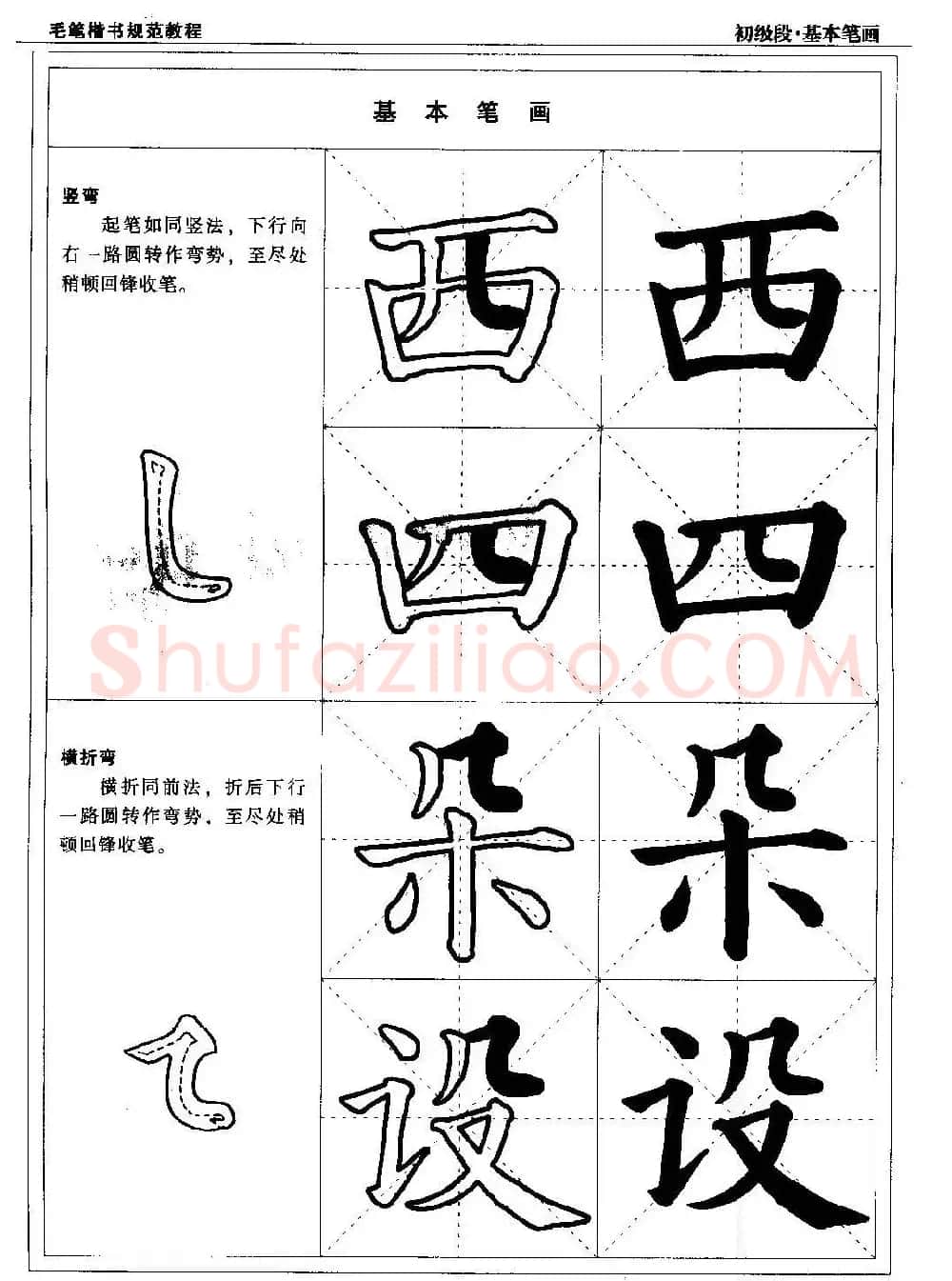 海南版精品字帖《毛笔楷书实用教程-楷书笔画》 | 毛笔楷书字帖