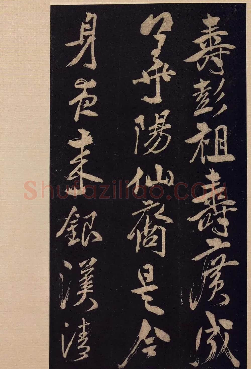 《宝晋斋法帖》卷十:米芾书法集高清大图 | 书法碑帖
