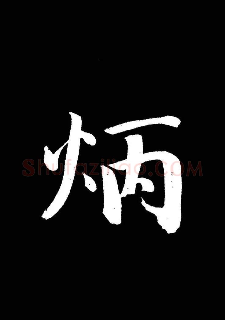 成亲王《节录左太冲赋》手机版单字帖 | 软笔行书字帖