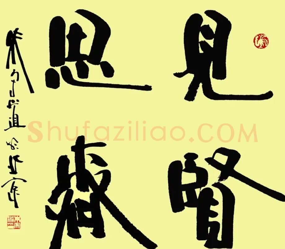 众书法家题写“见贤思齐”专辑 | 名家书法作品精选