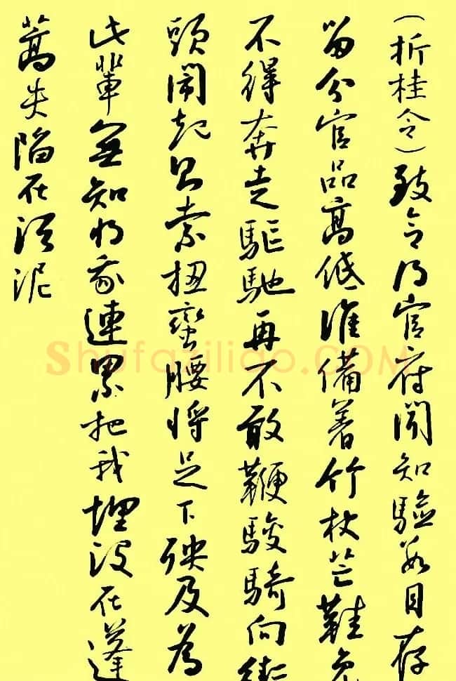 孙晓云行书字帖元曲册 | 毛笔行书字帖