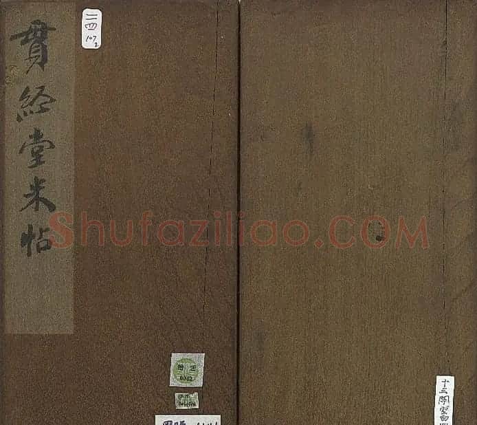 米芾法帖《贯经堂米帖》第二册 | 书法碑帖