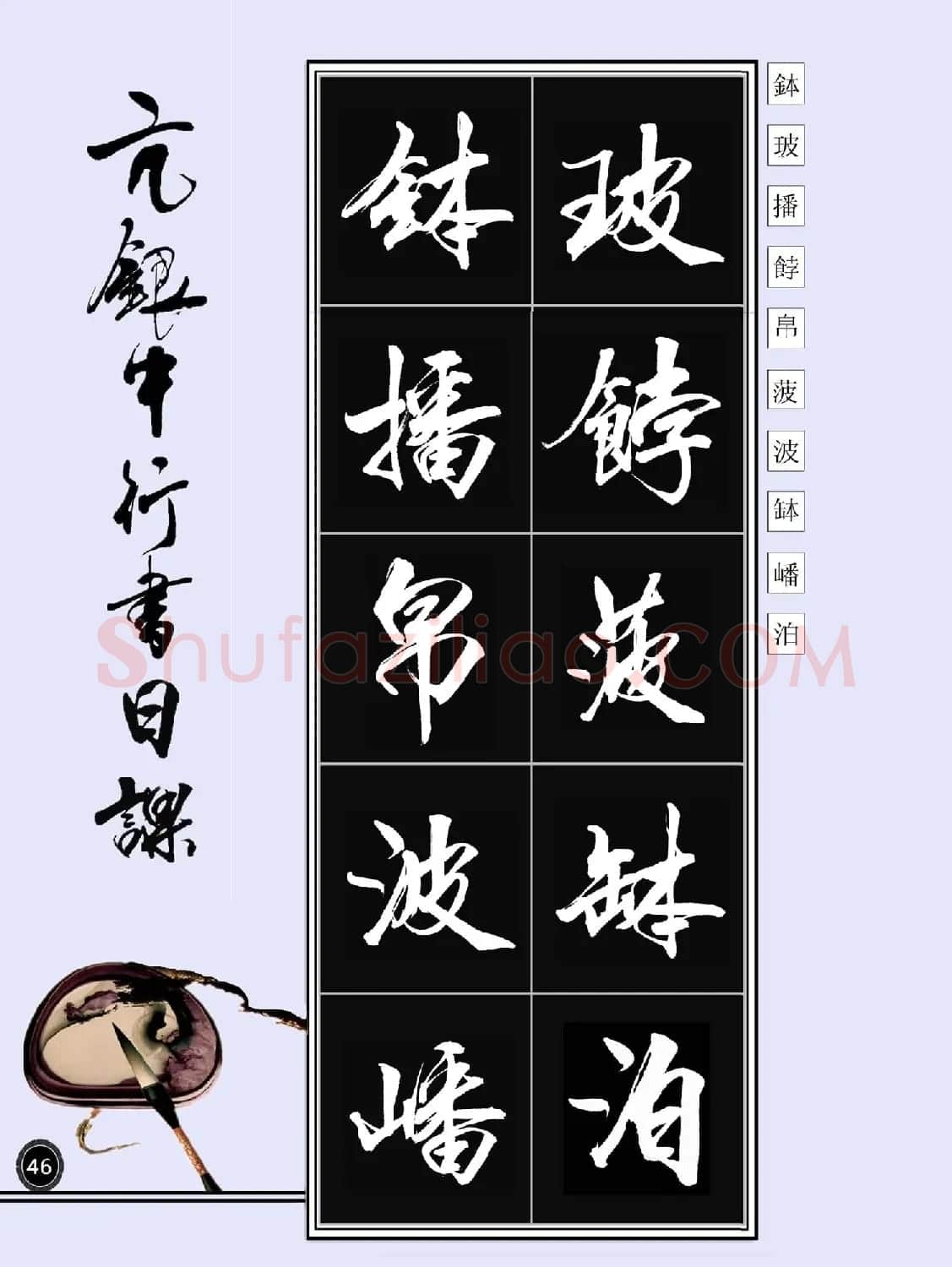亢银中书法字帖行书日课100幅大图 | 软笔行书字帖