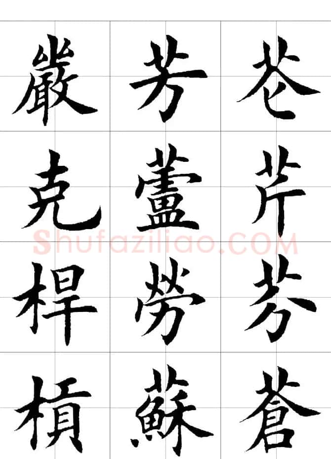 楷书临习字范（繁体版） | 软笔楷书字帖