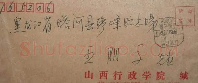 武磊信札欣赏 | 名家书法作品精选
