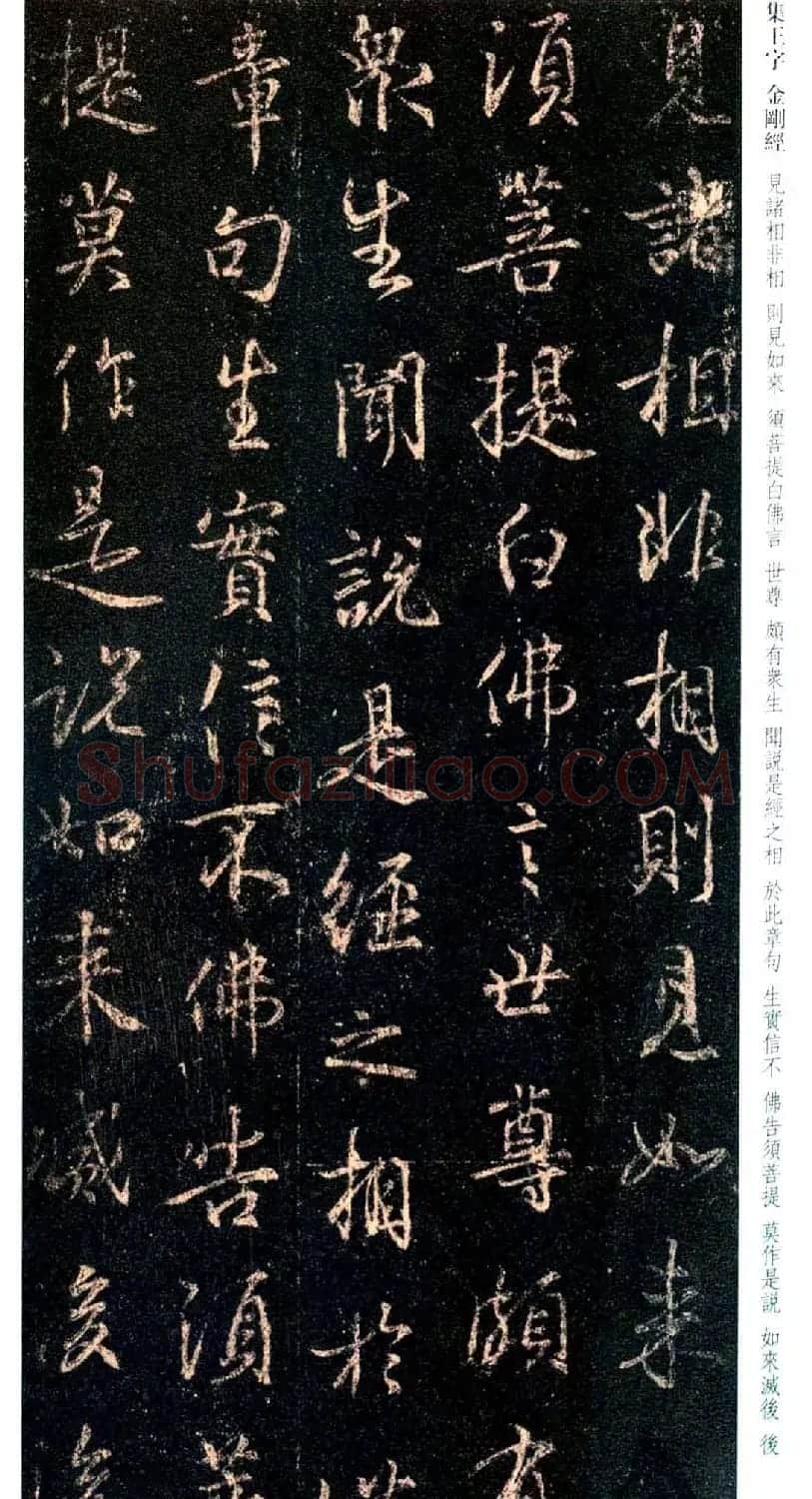 唐代行书碑刻《新集王羲之书金刚经》 | 书法名家作品鉴赏