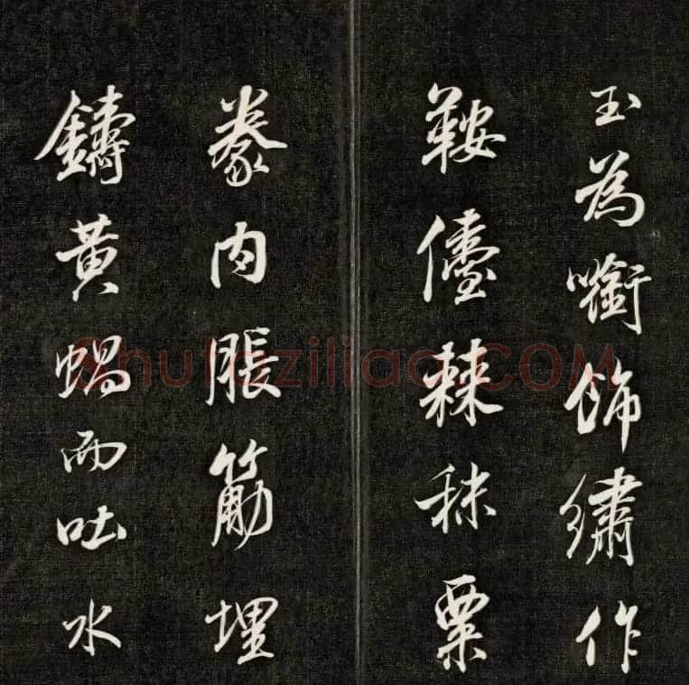 成亲王书法刻本节临苏轼米芾名篇 | 书法名家作品鉴赏