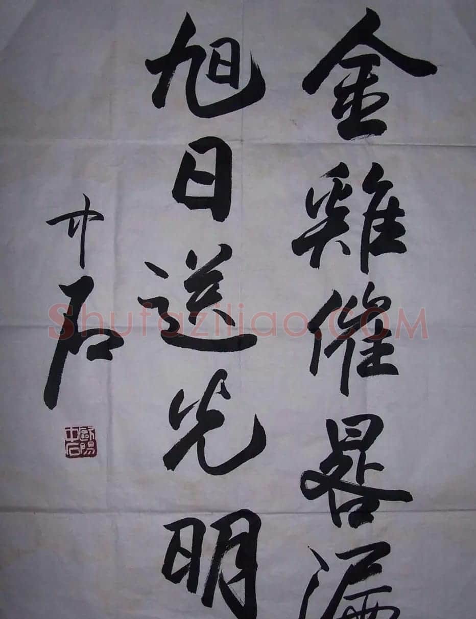名家欧阳中石书法作品欣赏 | 书法作品欣赏