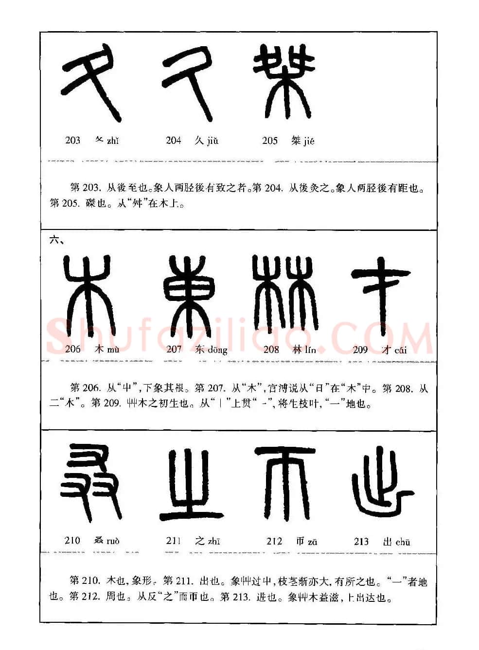 篆书导学篆书用笔间架一百法 | 毛笔篆书字帖