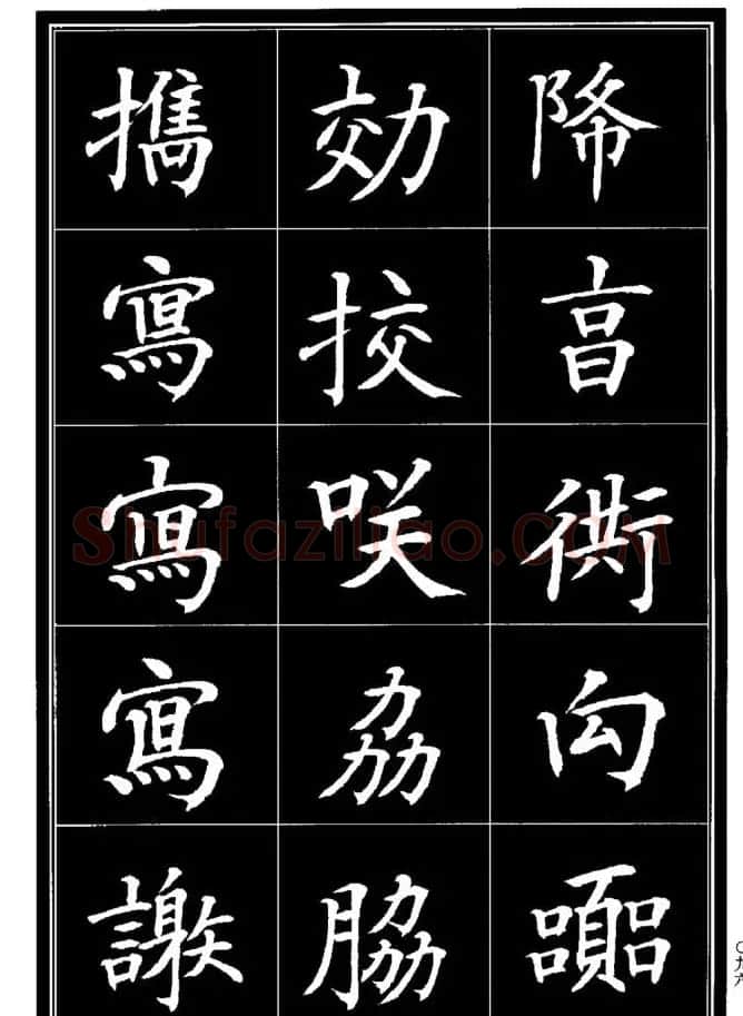 学书法参考资料《楷书书法异体字集锦》 | 毛笔楷书字帖