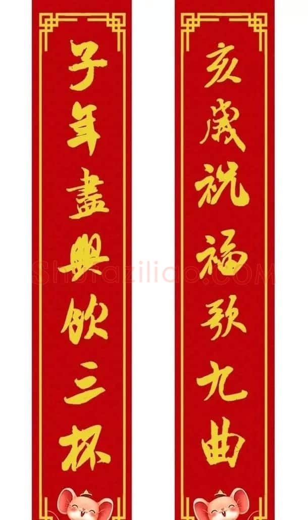 鼠年米芾行书集字春联16幅（附横批） | 书法名家作品鉴赏
