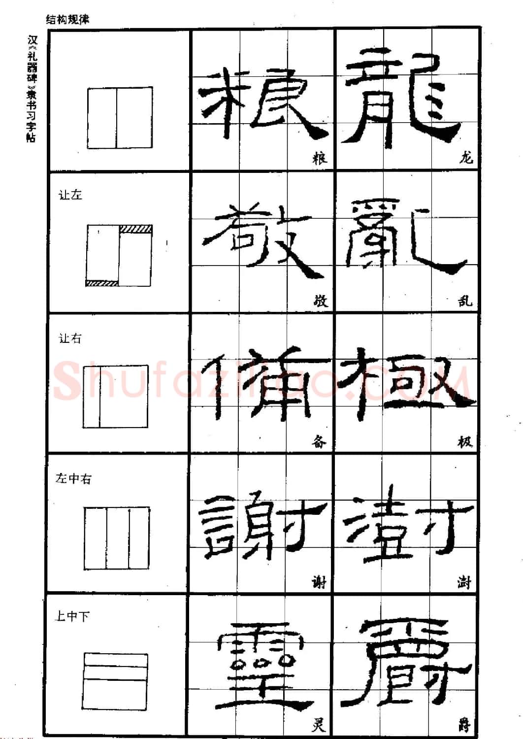 书法教材《汉礼器碑隶书习字帖》 | 软笔隶书字帖