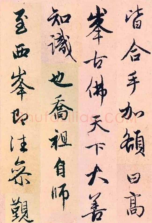 赵孟頫行书字帖欣赏《高峰和尚行状》 | 书法名家作品鉴赏