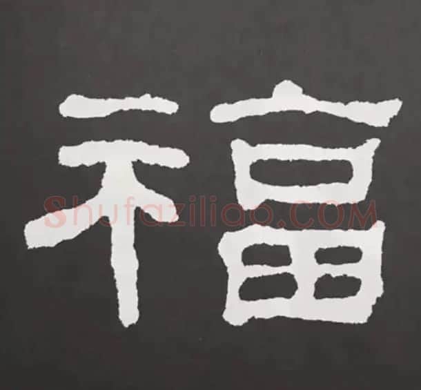 历代名人写福字书法专辑 | 书法名家作品鉴赏