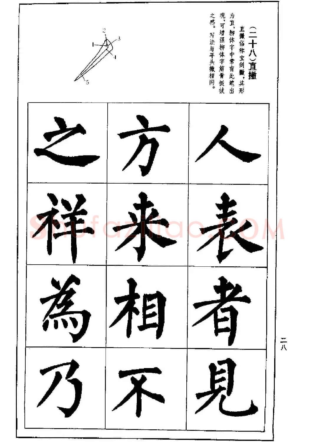 字帖下载《楷书技法--柳体笔法与结构》 | 毛笔楷书字帖