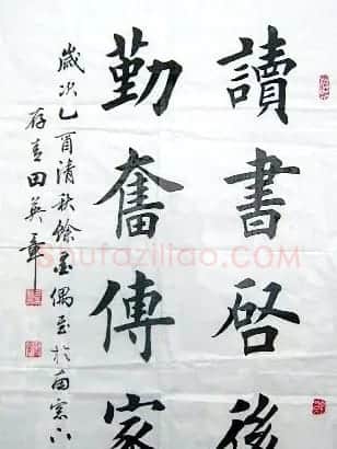 田英章书法作品欣赏 | 软笔书法作品