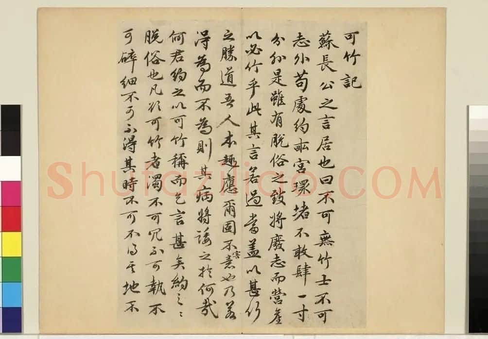 祝允明38岁小行书《可竹记冊》 | 书法名家作品欣赏